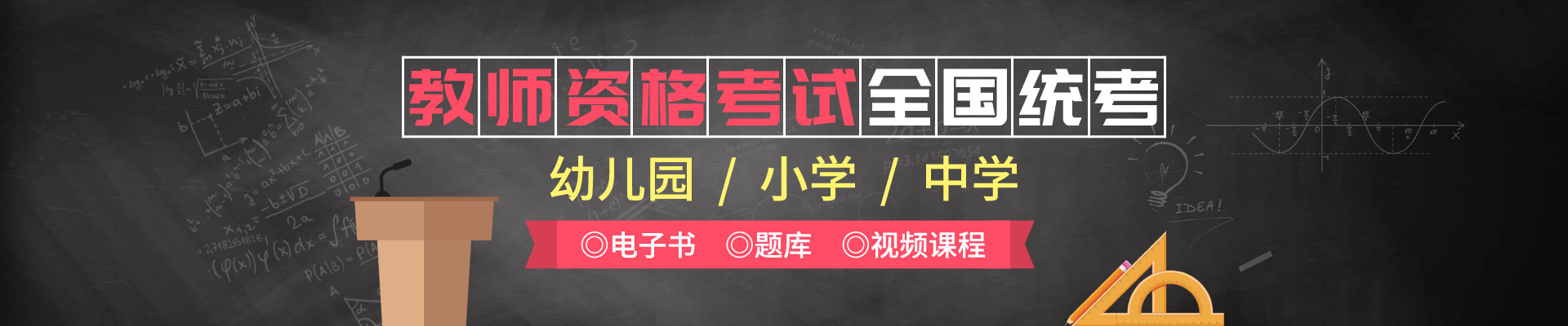 教师资格考试全国统考电子书题库视频课程
