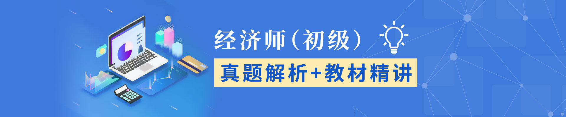 经济师（初级）考试辅导
