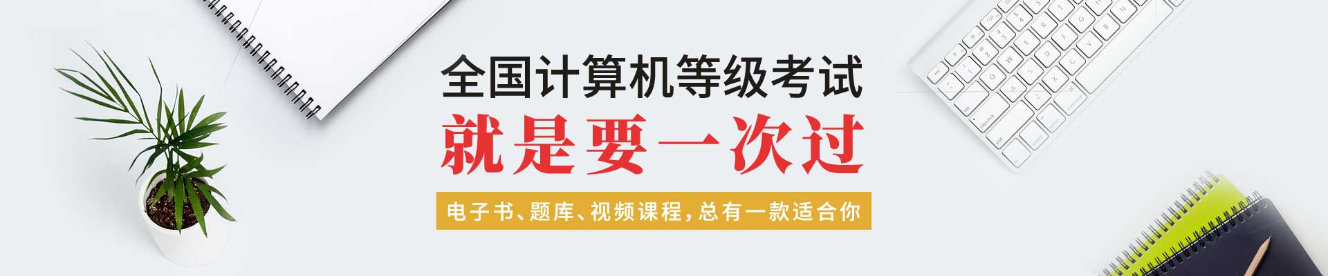 全国计算机等考试就是要一次过